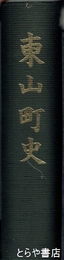 東山町史　岩手県