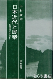 日本近代と民衆　個別史と全体史