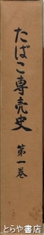 たばこ専売史　１巻