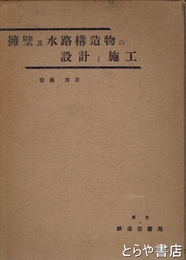 擁壁及水路構造物の設計と施工