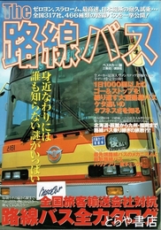 ザ路線バス　全国旅客輸送会社対抗路線バス全カタログ