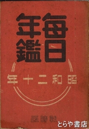 毎日年鑑　昭和二十年　戦時版