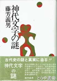 神代文字の謎