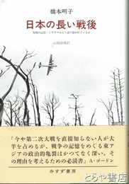日本の長い戦後　敗戦の記憶・トラウマはどう語り継がれているか
