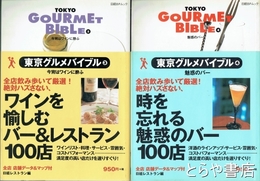 東京グルメバイブル　３・４　３：今宵はワインに酔ふ　４：魅惑のバー