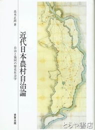 近代日本農村自治論　自治と協同の歴史社会学