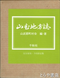 山武地方誌　復刻版