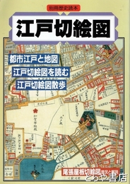 江戸切絵図　別冊歴史読本　尾張屋板切絵図・近江屋板切絵図