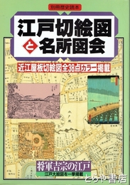 江戸切絵図と名所図会　近江屋板切絵図全３８点カラー掲載　別冊歴史読本
