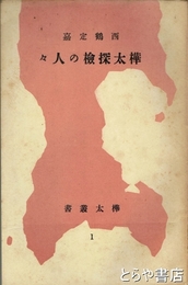 樺太探検の人々　樺太叢書１
