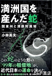 満州国を産んだ蛇　関東州と満鉄附属地