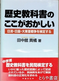 歴史教科書のここがおかしい　日清・日露・大東亜戦争を検定する