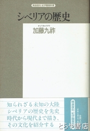 シベリアの歴史　精選復刻紀伊国屋新書
