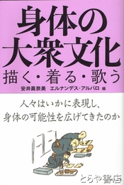身体の大衆文化　描く・着る・歌う