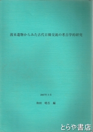 渡来遺物からみた古代日韓交流の考古学的研究