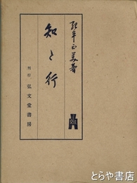 知と行