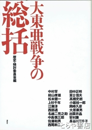 大東亜戦争の総括