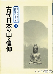古代日本の山と信仰　エコール・ド・ロイヤル古代の日本を考える10