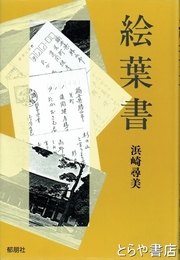 絵葉書