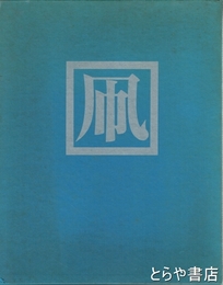 凧