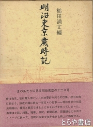 明治東京歳時記