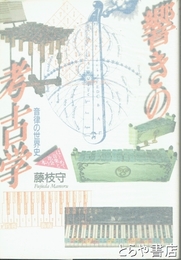 響きの考古学　音律の世界史