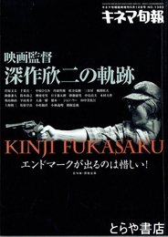 映画監督深作欣二の軌跡　キネマ旬報臨時増刊