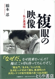 複眼の映像　私と黒澤明