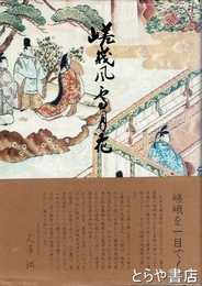 嵯峨風雪月花