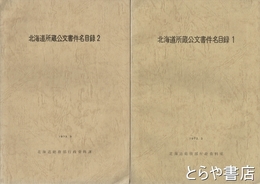 北海道所蔵公文書件名目録１・２