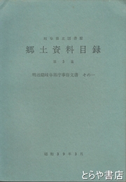 岐阜県立図書館　郷土資料目録　第３集　明治期岐阜県庁事務文書　その一