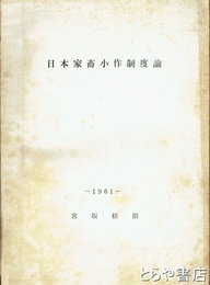 日本家畜小作制度論