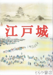 特別展・江戸城
