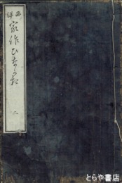 西洋家作ひながた　巻２