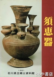 須恵器