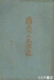 国民の三大要道