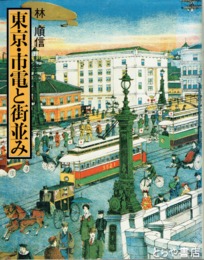 東京・市電と街並み