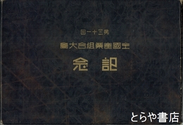 第３１回　全国産業組合大会記念