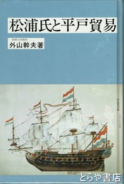 松浦氏と平戸貿易