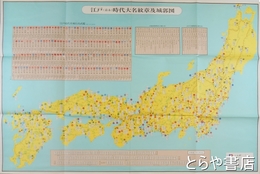 大名紋章城郭図　江戸（嘉永）時代
