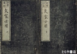 文家必用　上・下