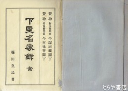 特別史跡姫路城跡　兵庫県立歴史博物館建設に伴う発掘調査報告