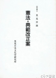 憲法・典範改正案
