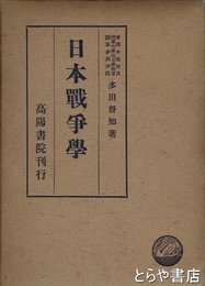 日本戦争学