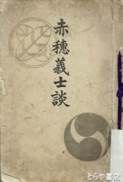 赤穂義士談