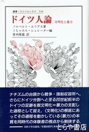 ドイツ人論　文明と暴力　叢書・ウニベルシタス548