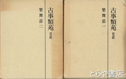 古事類苑　楽舞部　１・２　普及版