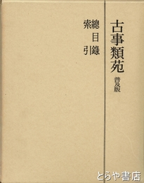 古事類苑　総目録・索引　普及版