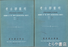 考古学集刊　４巻２・３・４号
