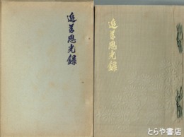 追善思光録